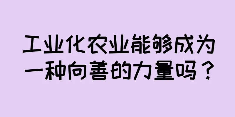 工业化农业能够成为一种向善的力量吗？