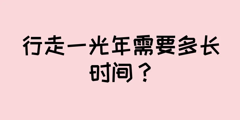 行走一光年需要多长时间？