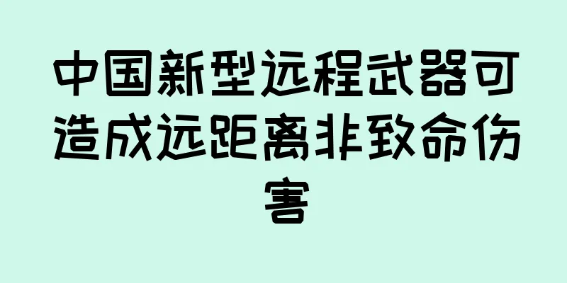 中国新型远程武器可造成远距离非致命伤害