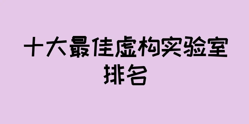 十大最佳虚构实验室排名