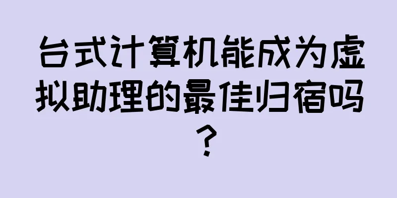 台式计算机能成为虚拟助理的最佳归宿吗？