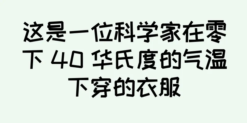 这是一位科学家在零下 40 华氏度的气温下穿的衣服