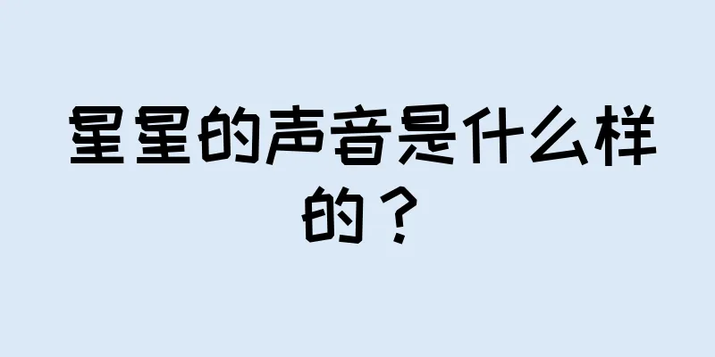 星星的声音是什么样的？