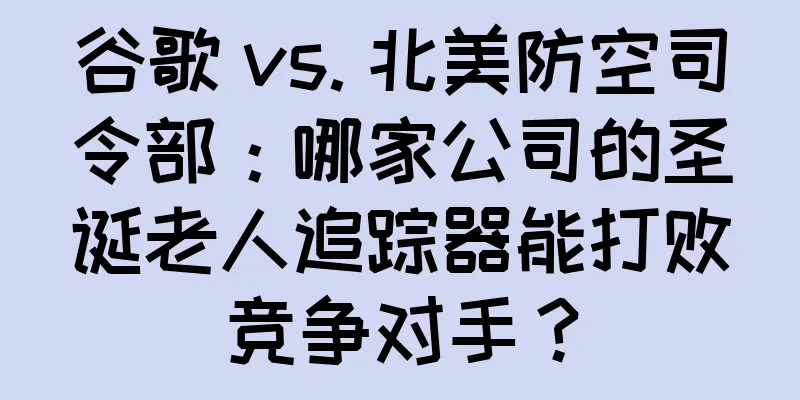 谷歌 vs. 北美防空司令部：哪家公司的圣诞老人追踪器能打败竞争对手？