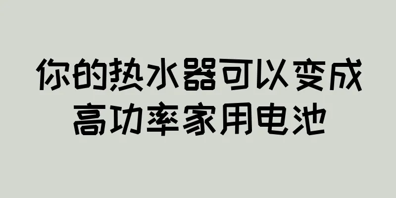 你的热水器可以变成高功率家用电池