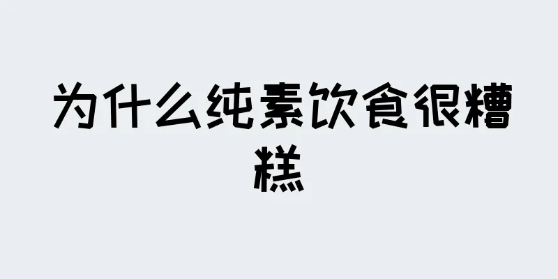 为什么纯素饮食很糟糕