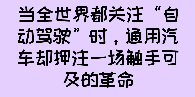 当全世界都关注“自动驾驶”时，通用汽车却押注一场触手可及的革命