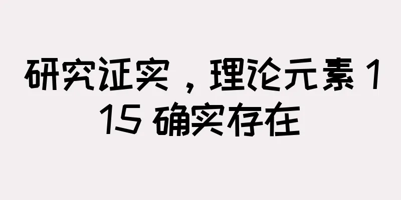 研究证实，理论元素 115 确实存在