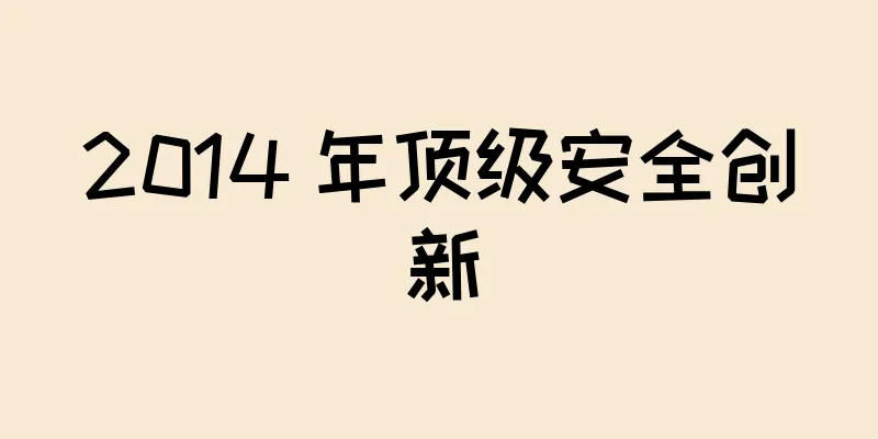 2014 年顶级安全创新