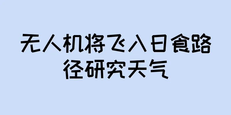 无人机将飞入日食路径研究天气