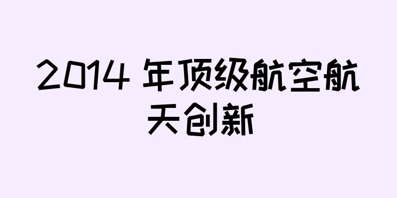 2014 年顶级航空航天创新