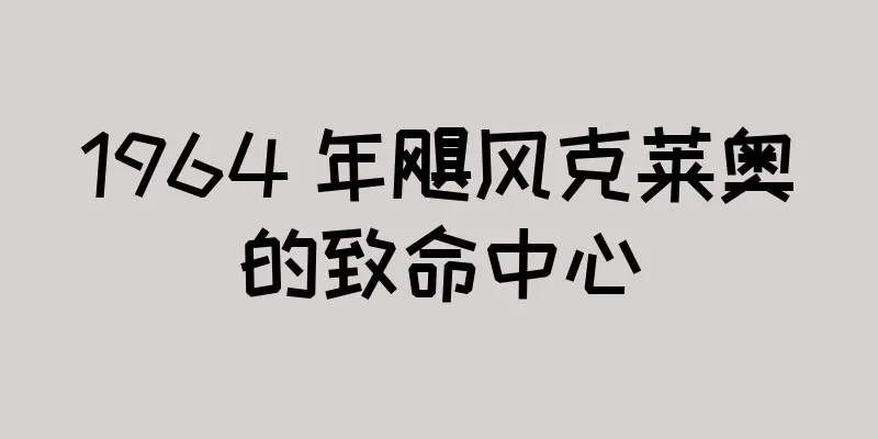 1964 年飓风克莱奥的致命中心
