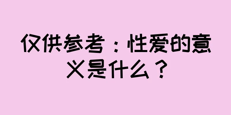 仅供参考：性爱的意义是什么？