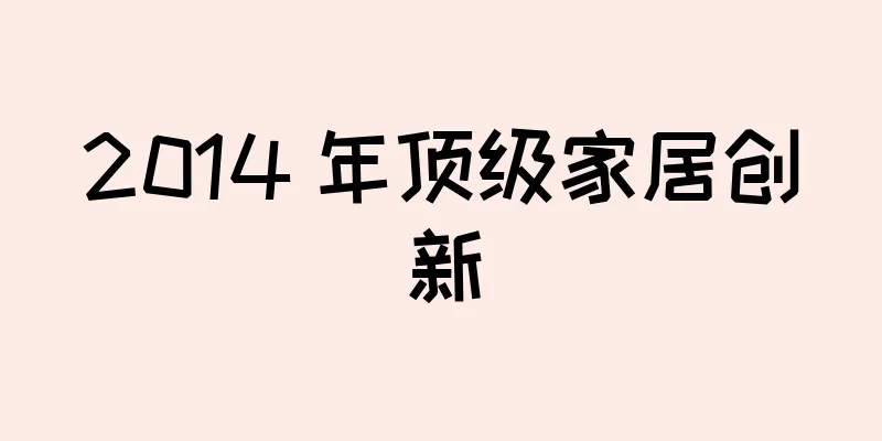 2014 年顶级家居创新