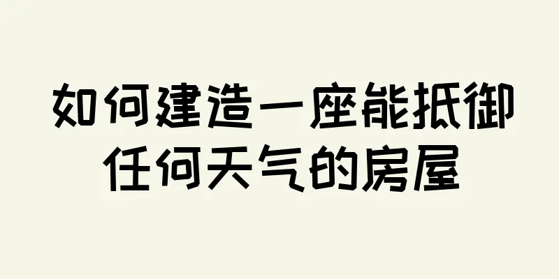 如何建造一座能抵御任何天气的房屋