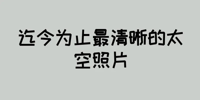 迄今为止最清晰的太空照片