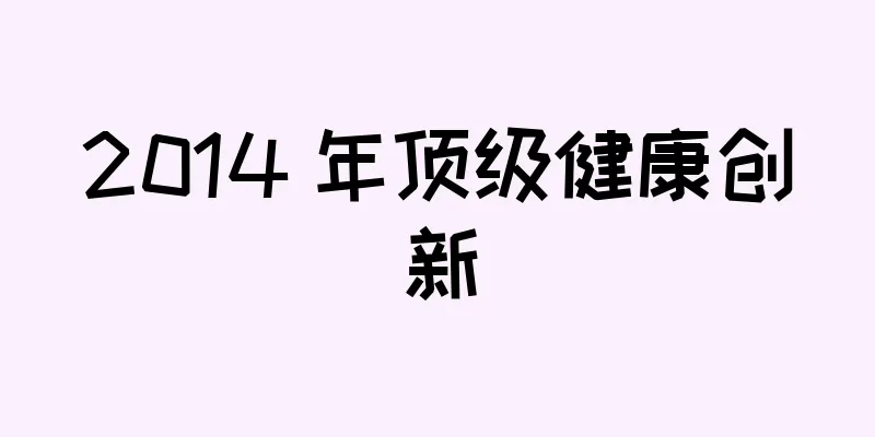 2014 年顶级健康创新