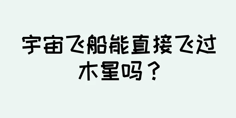 宇宙飞船能直接飞过木星吗？