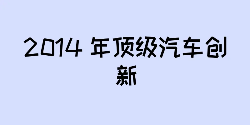 2014 年顶级汽车创新