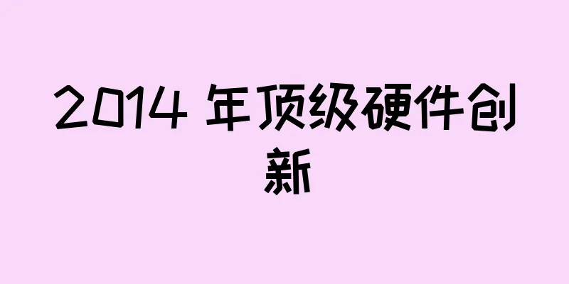2014 年顶级硬件创新