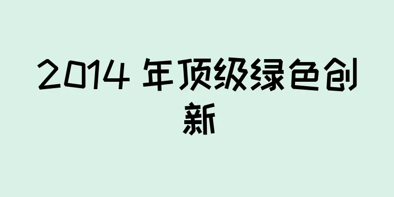 2014 年顶级绿色创新