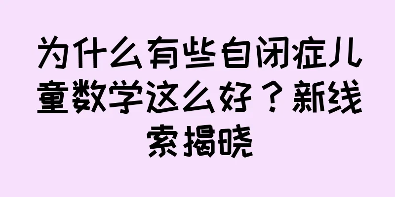 为什么有些自闭症儿童数学这么好？新线索揭晓