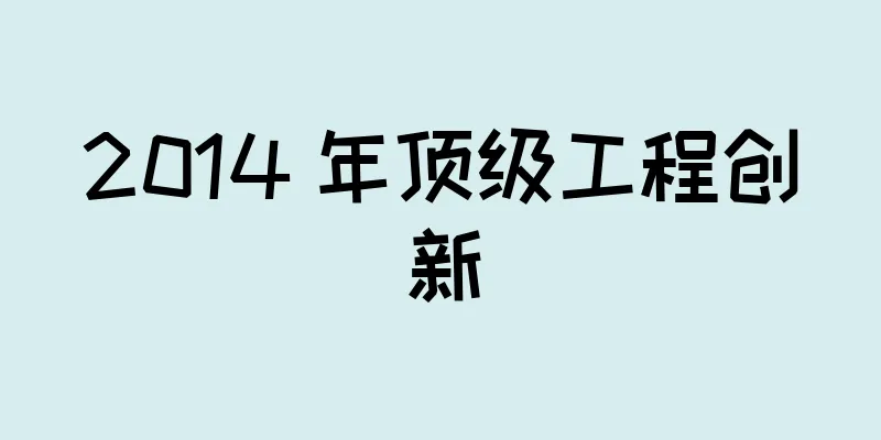 2014 年顶级工程创新
