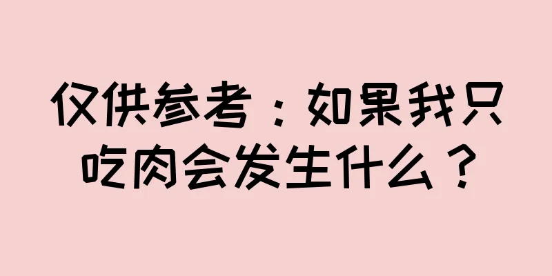 仅供参考：如果我只吃肉会发生什么？
