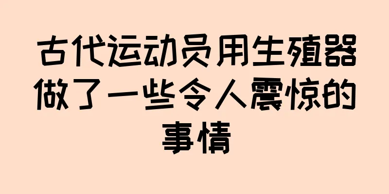 古代运动员用生殖器做了一些令人震惊的事情