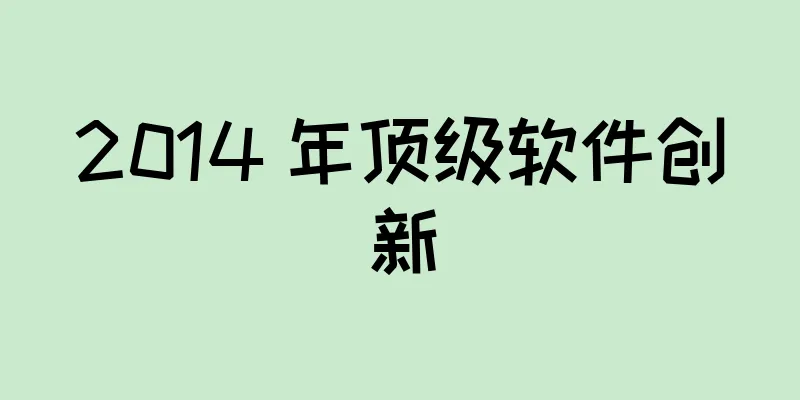 2014 年顶级软件创新