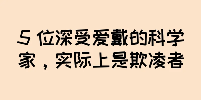 5 位深受爱戴的科学家，实际上是欺凌者