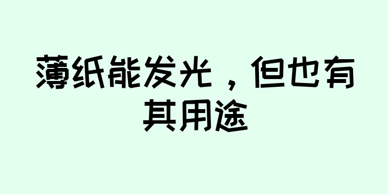 薄纸能发光，但也有其用途