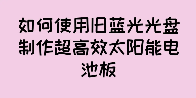 如何使用旧蓝光光盘制作超高效太阳能电池板