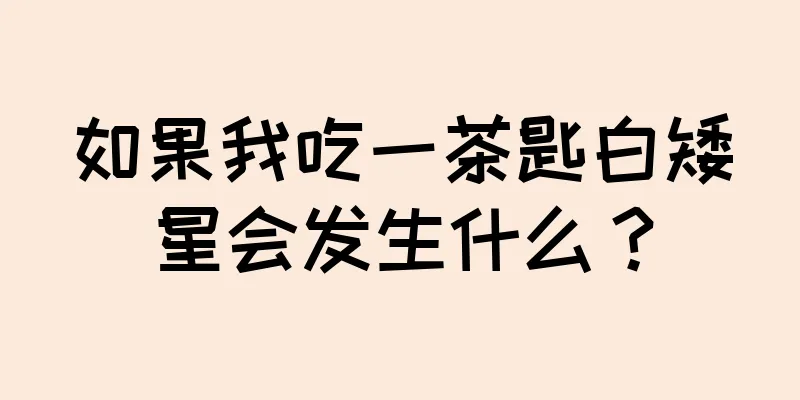 如果我吃一茶匙白矮星会发生什么？
