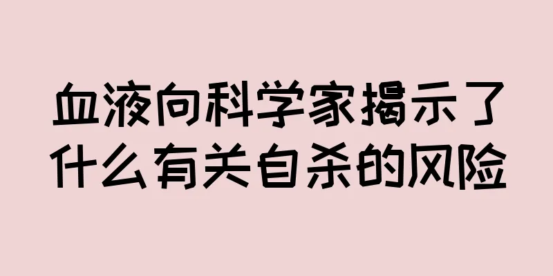 血液向科学家揭示了什么有关自杀的风险