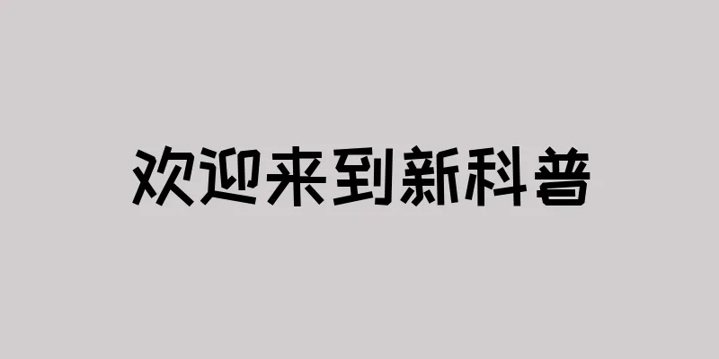 欢迎来到新科普