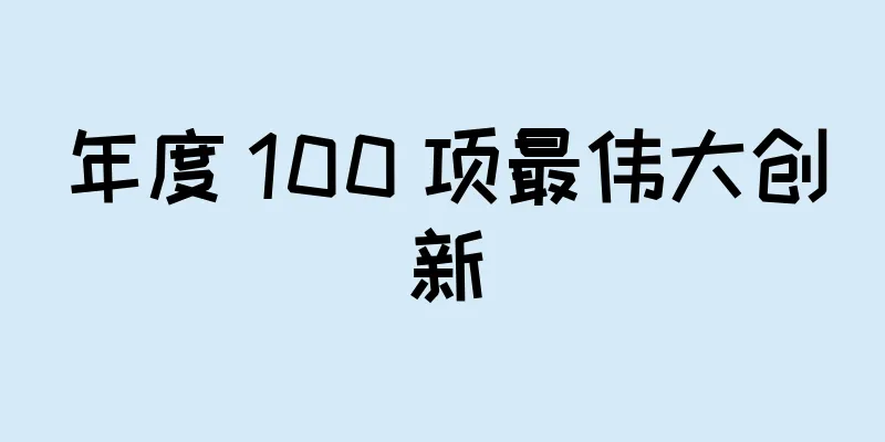 年度 100 项最伟大创新