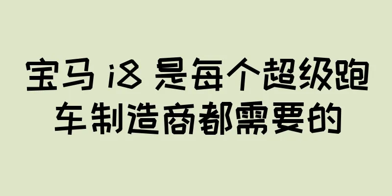宝马 i8 是每个超级跑车制造商都需要的
