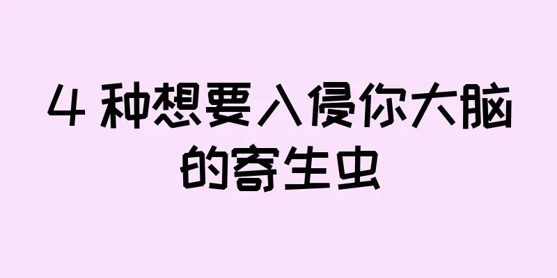 4 种想要入侵你大脑的寄生虫