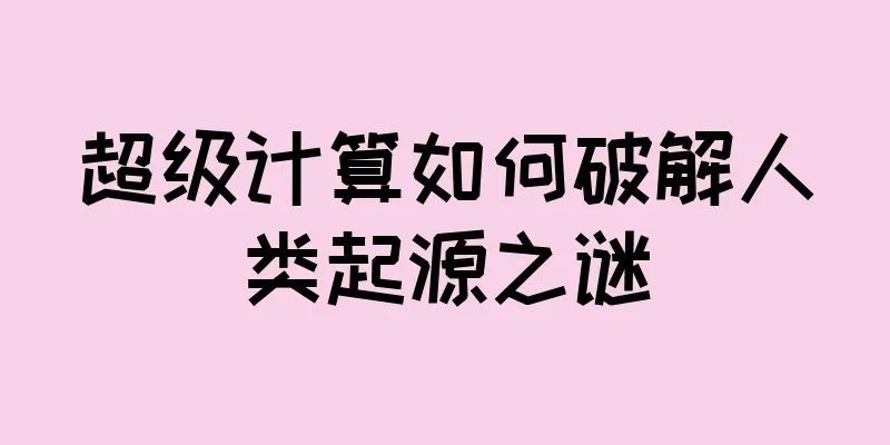 超级计算如何破解人类起源之谜