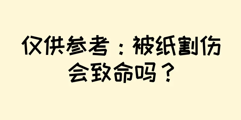 仅供参考：被纸割伤会致命吗？