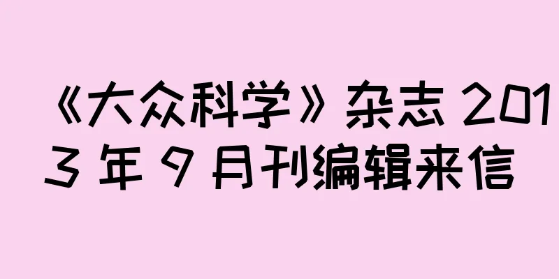 《大众科学》杂志 2013 年 9 月刊编辑来信