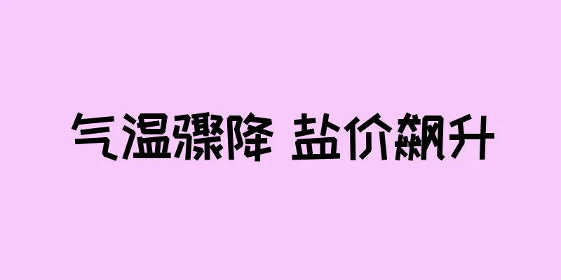 气温骤降 盐价飙升