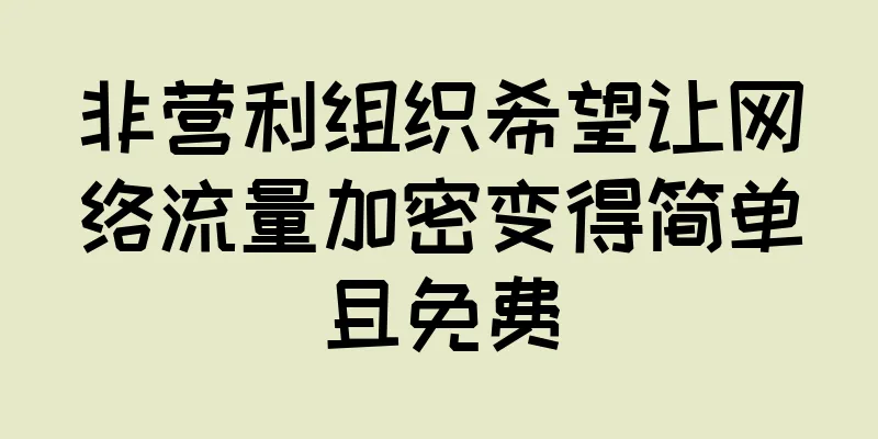 非营利组织希望让网络流量加密变得简单且免费