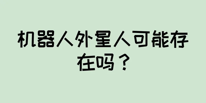 机器人外星人可能存在吗？