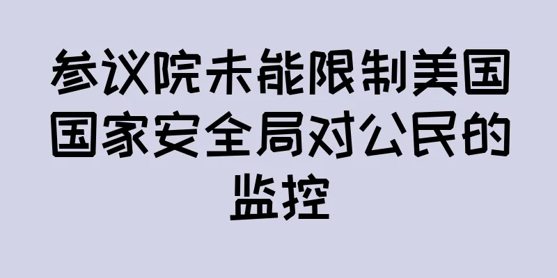 参议院未能限制美国国家安全局对公民的监控