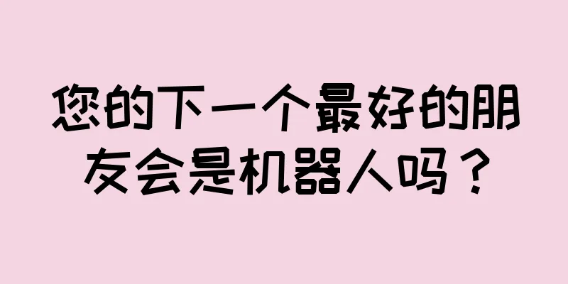 您的下一个最好的朋友会是机器人吗？