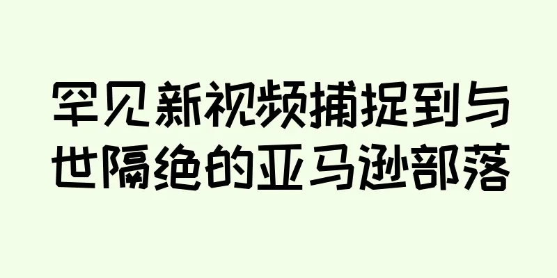 罕见新视频捕捉到与世隔绝的亚马逊部落