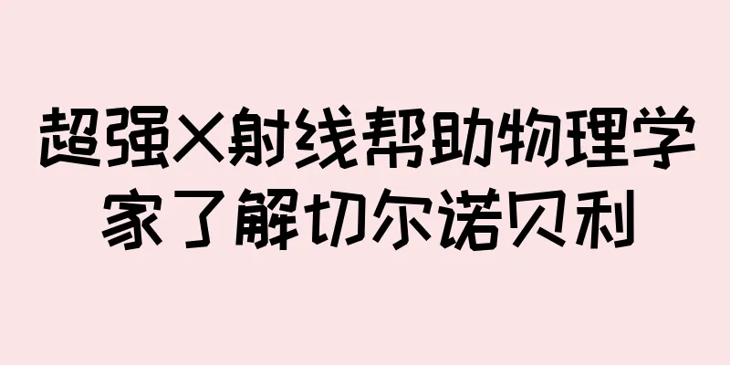 超强X射线帮助物理学家了解切尔诺贝利