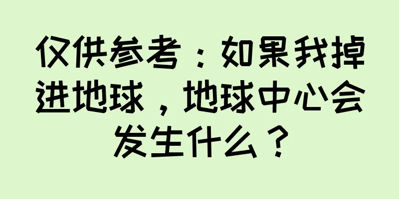 仅供参考：如果我掉进地球，地球中心会发生什么？